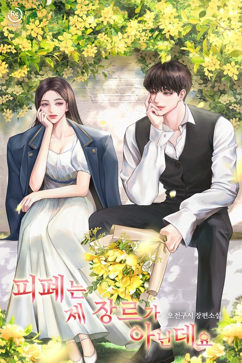 피폐는 제 장르가 아닌데요 [단행본]