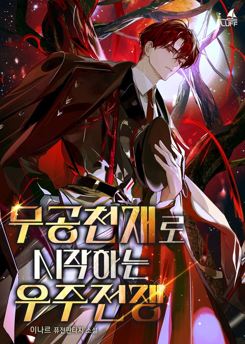 무공천재로 시작하는 우주 전쟁