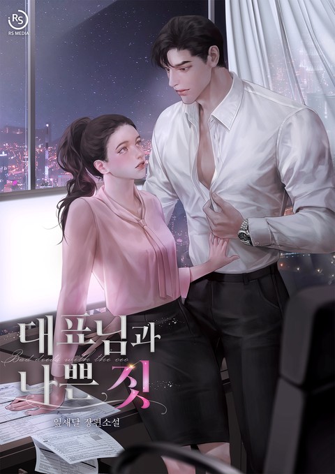 대표님과 나쁜 짓 [단행본]