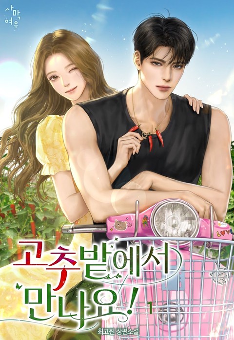 고추밭에서 만나요! [단행본]