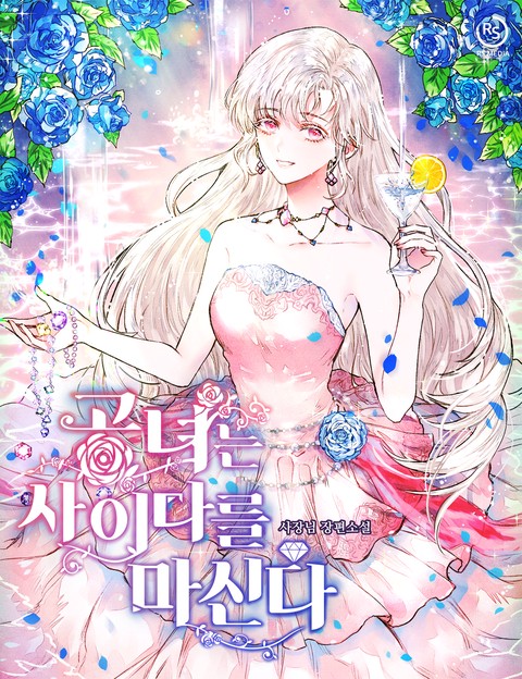 공녀는 사이다를 마신다 [단행본]