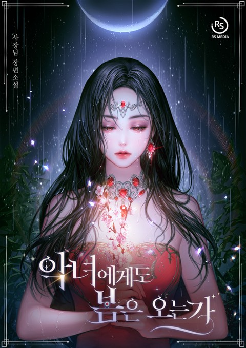 악녀에게도 봄은 오는가 [단행본]