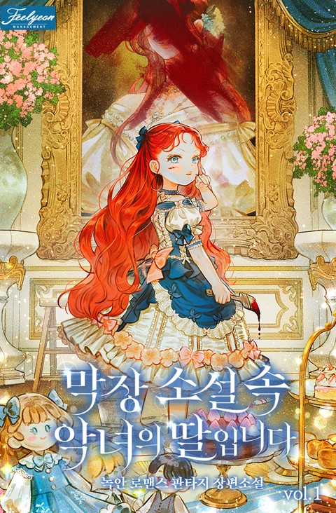 막장소설 속 악녀의 딸입니다 [단행본]