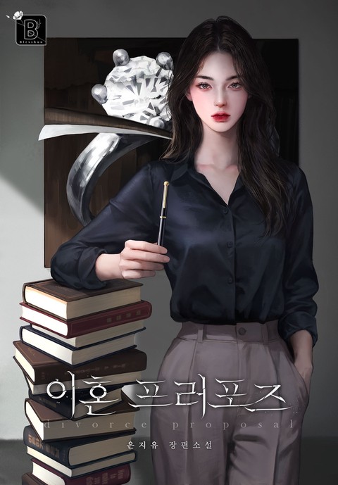 이혼 프러포즈