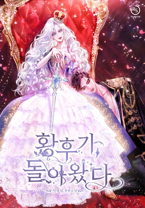 황후가, 돌아왔다 [단행본]