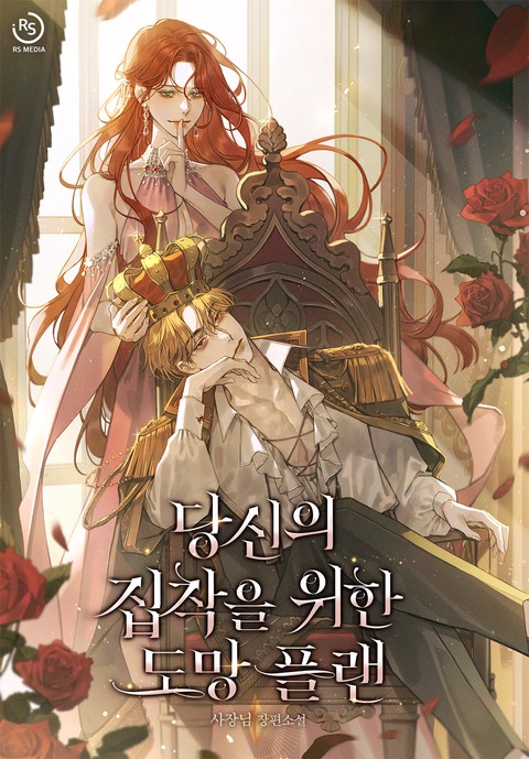 당신의 집착을 위한 도망 플랜 [단행본]