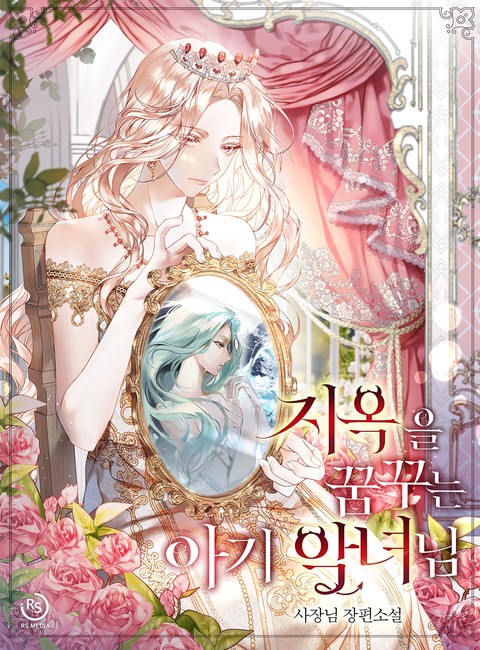 지옥을 꿈꾸는 아기 악녀님 [단행본]