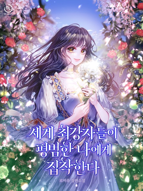 세계 최강자들이 평범한 나에게 집착한다