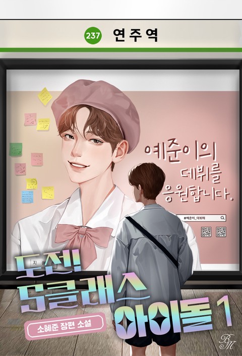 도전! S클래스 아이돌 [단행본]