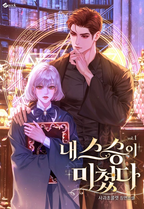 내 스승이 미쳤다 [단행본]