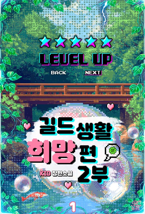 길드 생활 희망편 2부 [단행본]