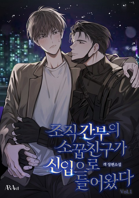 [BL] 조직 간부의 소꿉친구가 신입으로 들어왔다 [15세 이용가] [단행본]