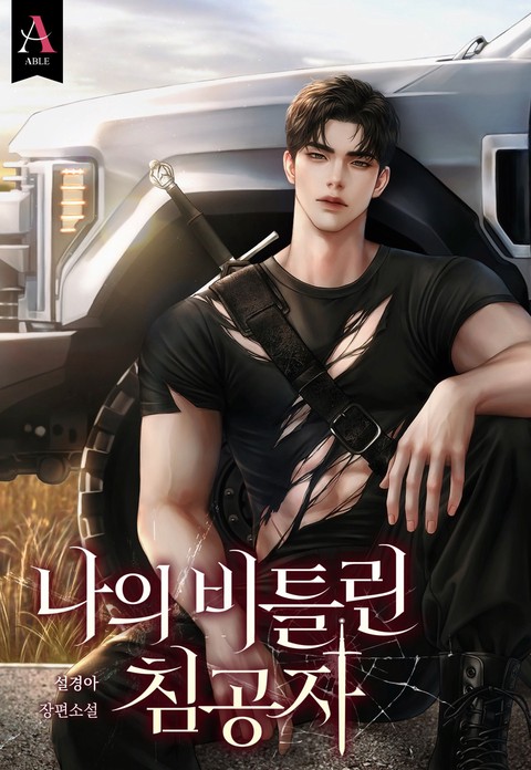 나의 비틀린 침공자 [개정판]