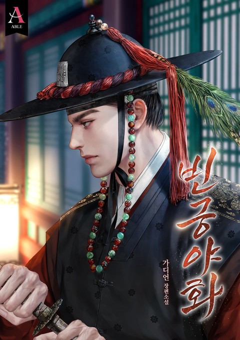 빈궁야화 [개정판]