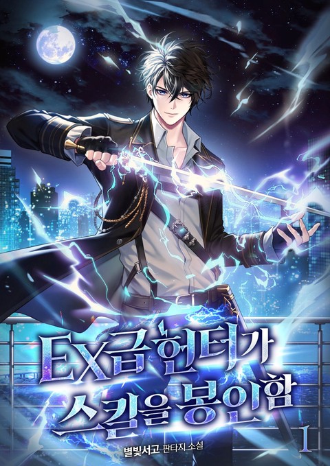 EX급 헌터가 스킬을 봉인함 [단행본]