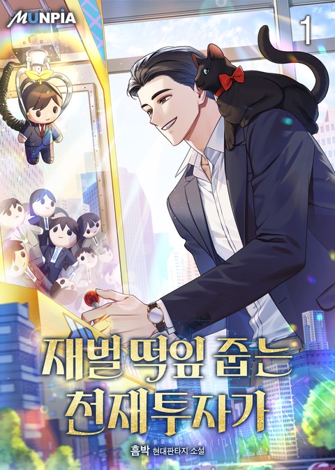 [특가세트] 재벌 떡잎 줍는 천재투자가 [단행본]