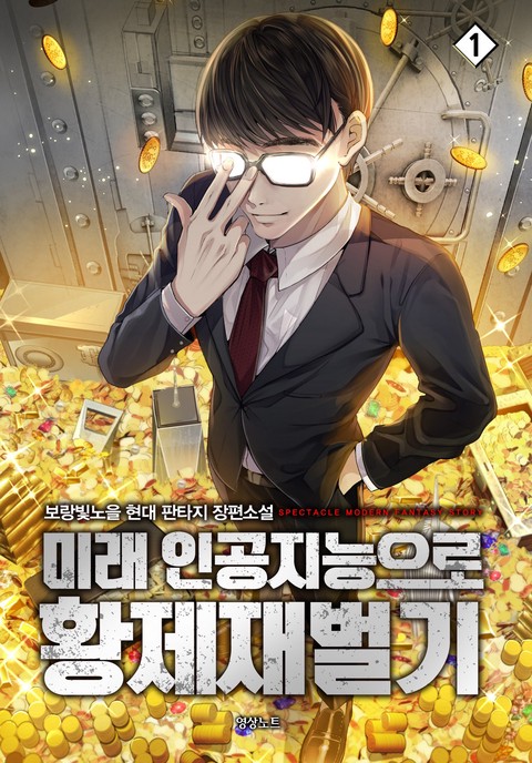 [특가세트] 미래 인공지능으로 황제재벌기 [단행본]