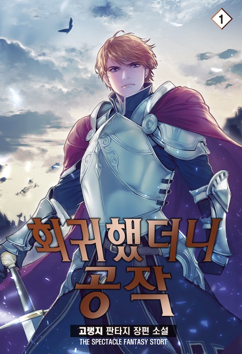 [특가세트] 회귀했더니 공작 [단행본]