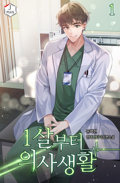 [특가세트] 1살부터 의사 생활 [단행본]