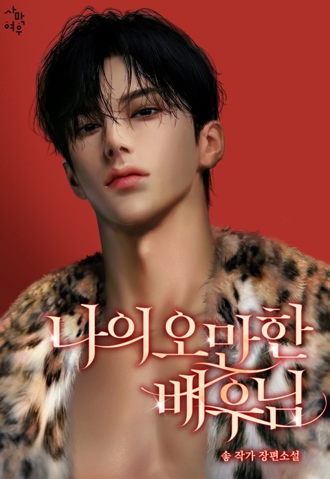 나의 오만한 배우님