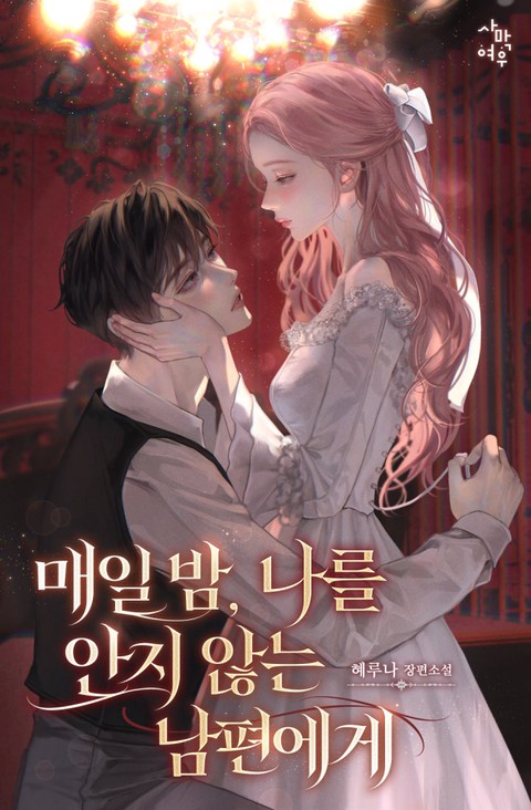 매일 밤, 나를 안지 않는 남편에게