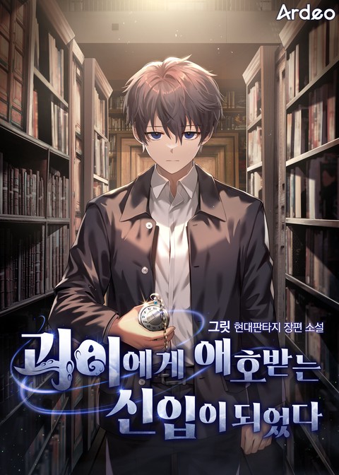 괴이에게 애호받는 신입이 되었다