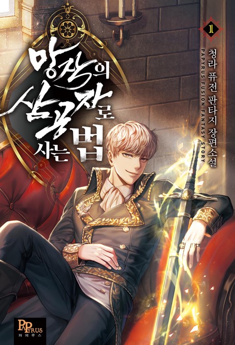 [특가세트] 망작의 삼공자로 사는 법 [단행본]