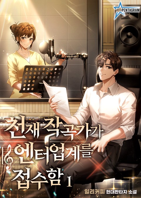 [특가세트] 천재 작곡가가 엔터업계를 접수함 [단행본]