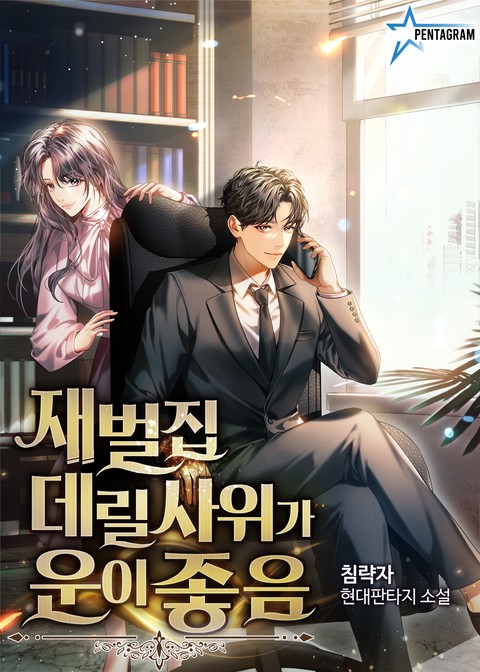 [특가세트] 재벌집 데릴사위가 운이 좋음 [단행본]