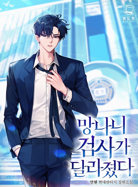 [특가세트] 망나니 검사가 달라졌다 [단행본]
