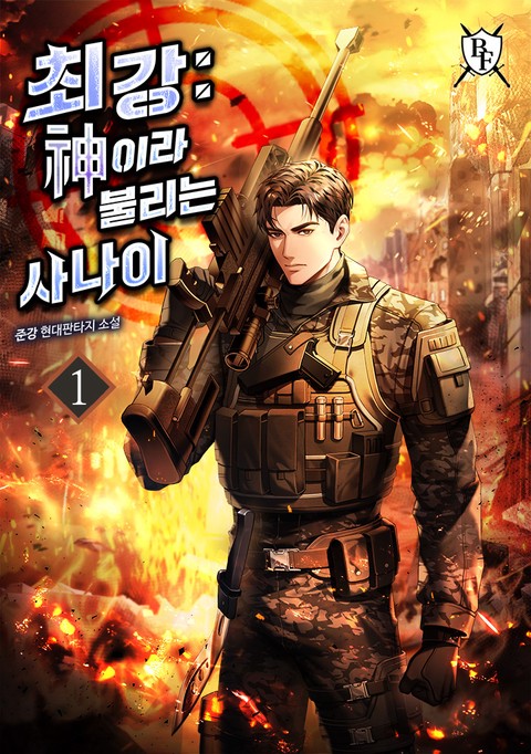 [특가세트] 최강 : 신이라 불리는 사나이 [단행본]