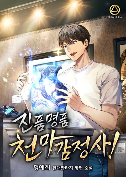 [특가세트] 진품명품 천마감정사! [단행본]