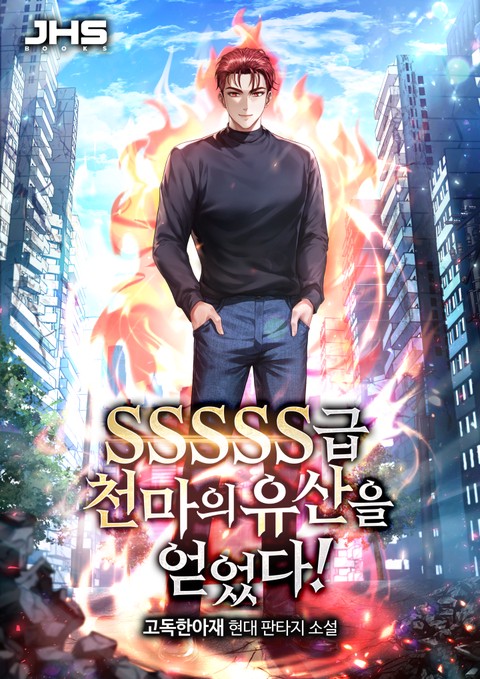 [특가세트] SSSSS급 천마의 유산을 얻었다! [단행본]