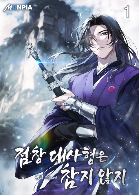 [특가세트] 점창 대사형은 참지 않지 [단행본]