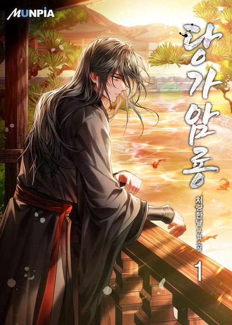 [특가세트] 당가암룡 [단행본]