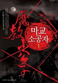 [특가세트] 마교 소공자 [단행본]
