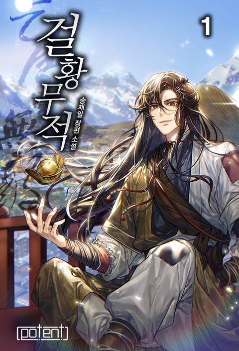 [특가세트] 걸황무적 [단행본]