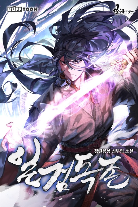 [특가세트] 일검독존 [단행본]