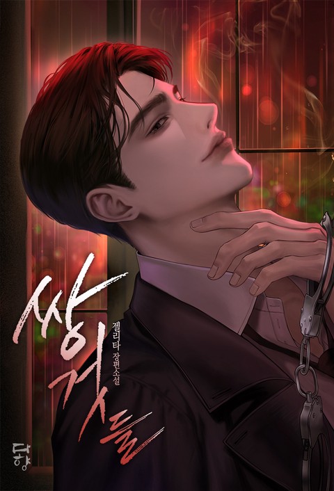 쌍것들 (15세 개정판)