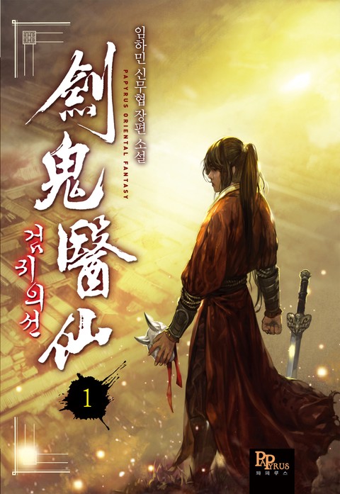 [특가세트] 검귀의선 [단행본]