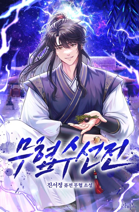 [특가세트] 무협수선전 [단행본]