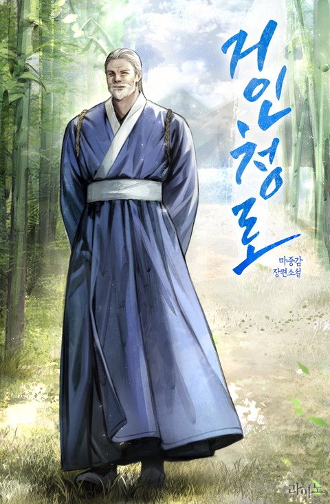 [특가세트] 거인청로 [단행본]