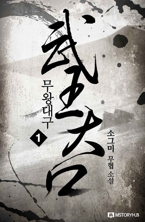 [특가세트] 무왕대구 [단행본]