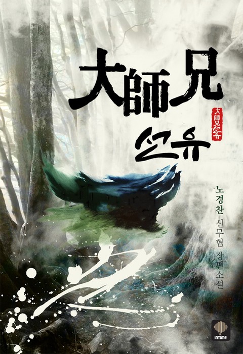 [특가세트] 대사형 선유 [개정판] [단행본]