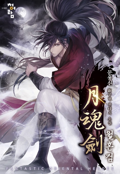 [특가세트] 월혼검 [단행본]