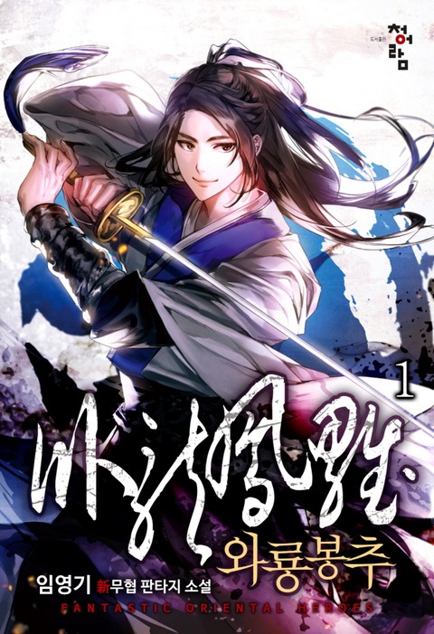 [특가세트] 와룡봉추 [단행본]