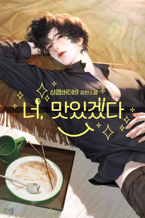 너, 맛있겠다! (외전추가본) [단행본]