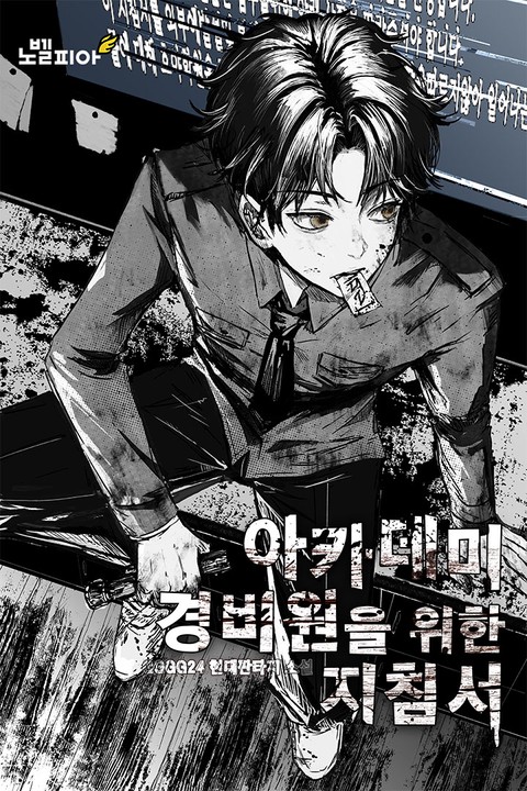 아카데미 경비원을 위한 지침서 [단행본]