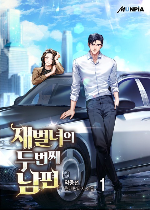 [30% 세트 할인] 재벌녀의 두 번째 남편 [단행본]