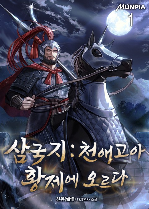 [30% 세트 할인] 삼국지 : 천애고아, 황제에 오르다 [단행본]